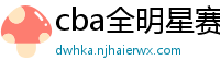 cba全明星赛